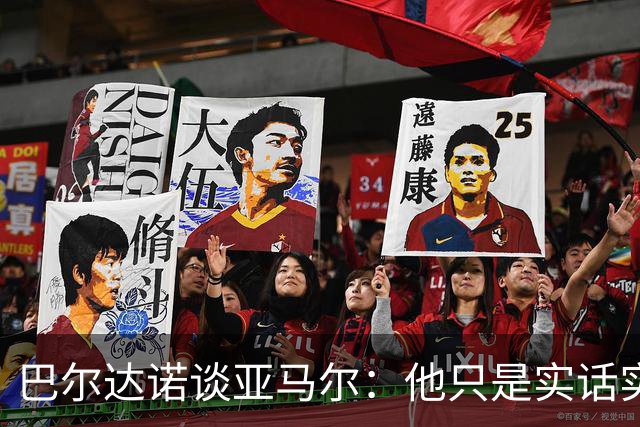 巴尔达诺谈亚马尔：他只是实话实说，却被我们认为是一种罪过